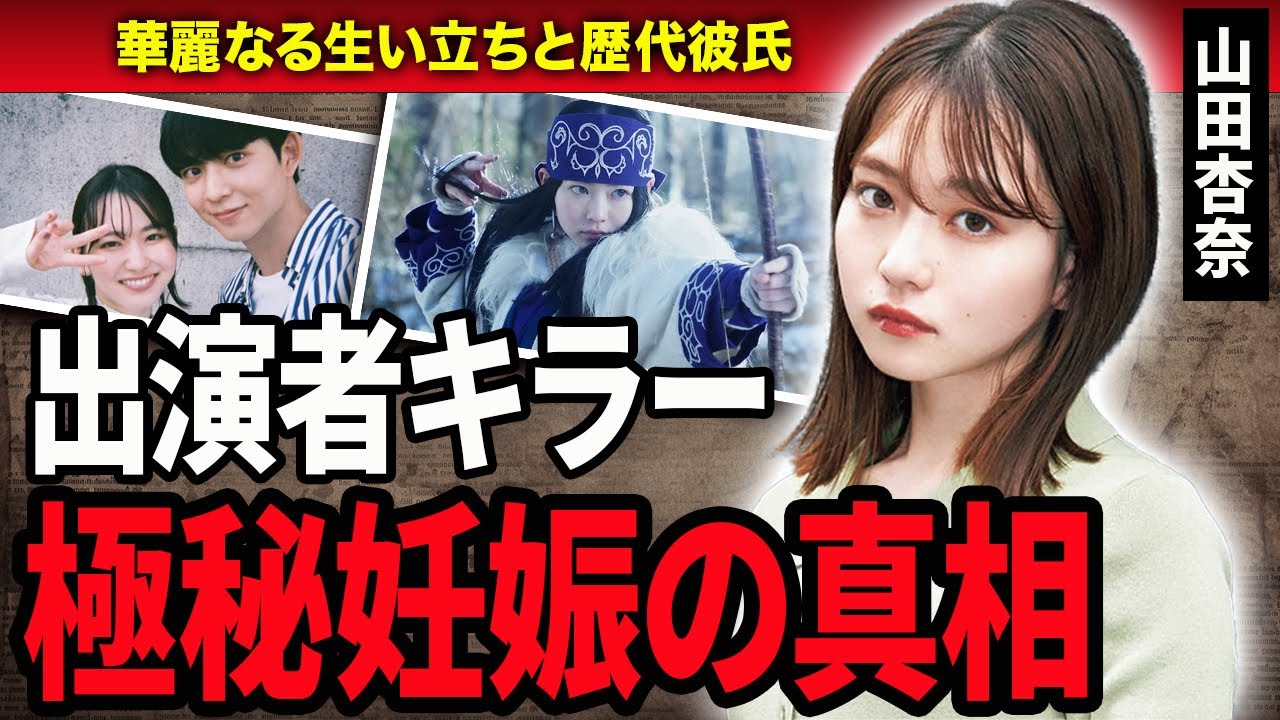 【衝撃】山田杏奈の”極秘妊娠”の真相に言葉を失う…！『ゴールデンカムイ』で活躍した人気女優の超イケメンな歴代彼氏と結婚への言及に驚きを隠せない…！