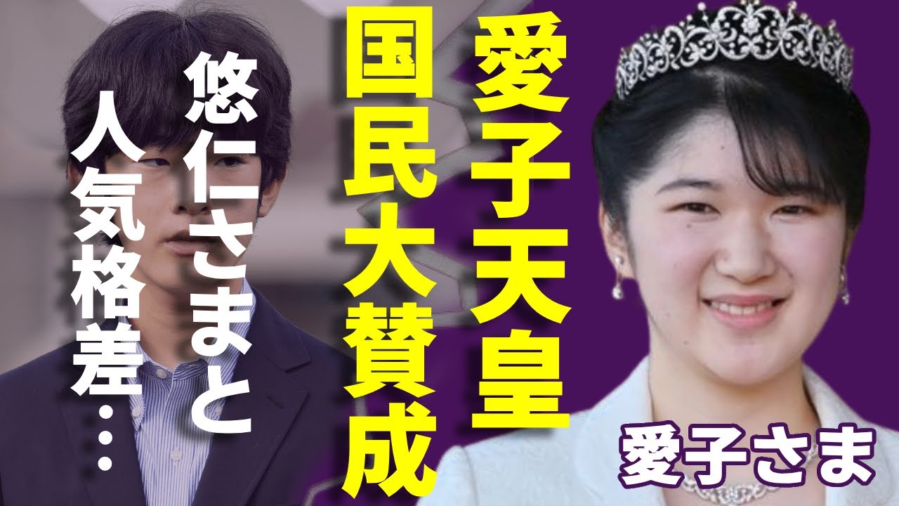 愛子天皇に国民の9割が大賛成!悠仁さまとの「人気格差」に紀子さまの真っ白な顔に一同驚愕...!SNSの運用を解禁した宮内庁の衝撃な発言に言葉を失う...