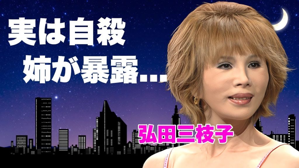 弘田三枝子の突然死が実は自ら命を絶ったと言われる真相…姉が語った本当の最期に言葉を失う…『人形の家』で有名な女性歌手が桑田佳祐と極秘で関係を持っていた真相や隠し続けた娘の正体に驚きを隠せない…