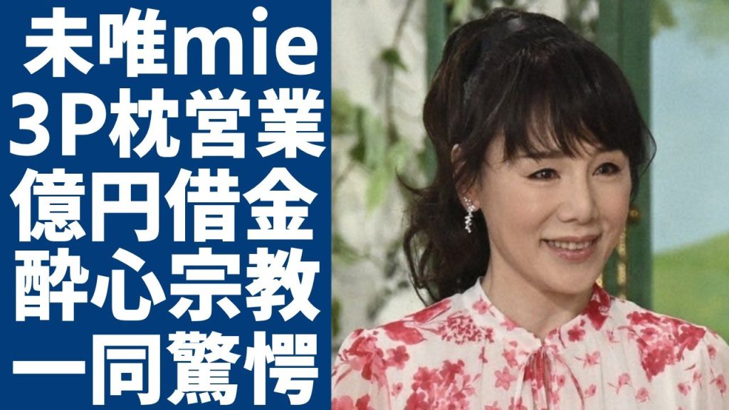 未唯mieが増田恵子を強要し行ってきた“3P枕営業”の実態...3億円の借金を抱えた理由に言葉を失う...「ビンクレディー」で活躍した歌手が酔心する宗教の正体に驚きを隠さない...
