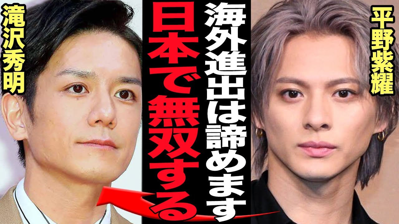 平野紫耀が海外進出を断念する理由に驚きを隠せない！目立ちすぎる国内での活動、古巣の真似ばかりの現在に絶句…主演ドラマでの俳優復帰が意味するものに一同騒然！【芸能】