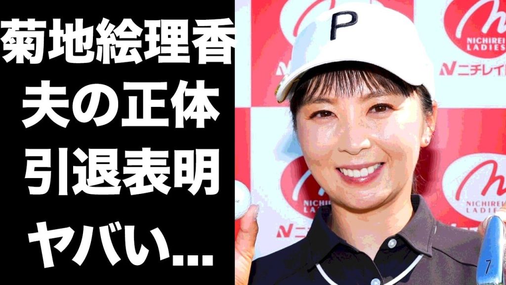【驚愕】菊地絵理香が極秘結婚した夫の正体...子供がいない理由に言葉を失う...『女子ゴルファー』の引退の噂、現在の病気に驚きを隠せない...