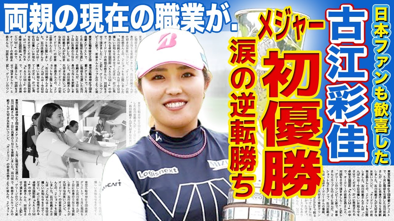 【女子ゴルフ】古江彩佳が涙のメジャー初優勝!!「プラチナ世代」が見せた圧倒的実力の海外が驚愕!!美人女子ゴルファーの結婚の真相...両親の現在の職業に驚きを隠せない!!