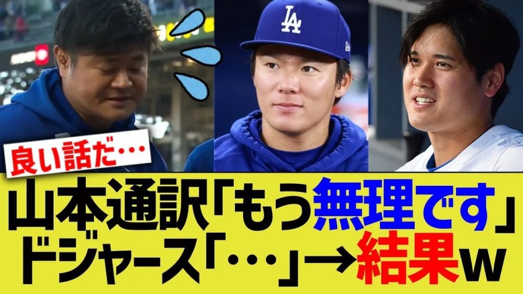 山本由伸通訳「もう無理です」ドジャース「……」→結果w