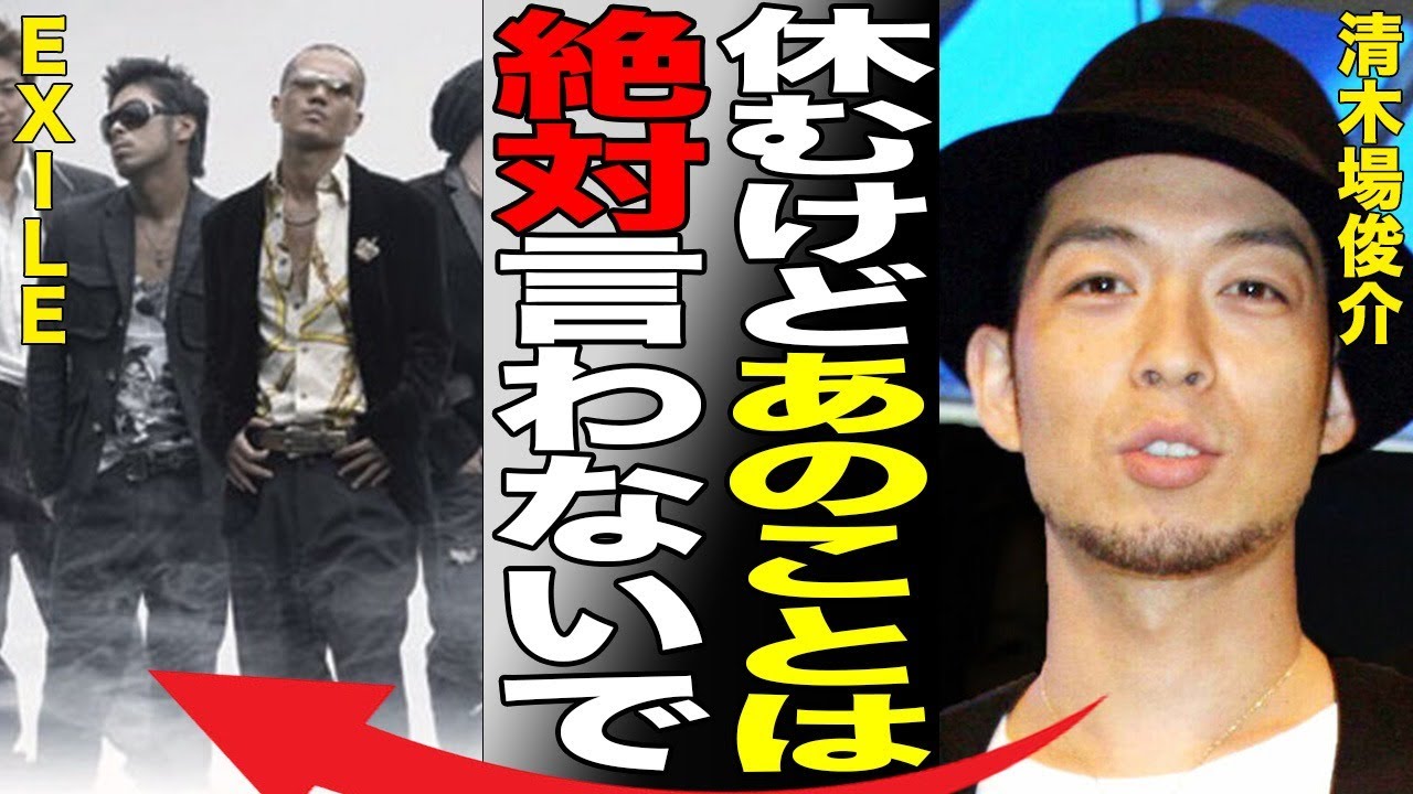 清木場俊介が活動休止を発表した本当の理由…脱退に至ったEXILEとの確執に絶句する…莫大な慰謝料を支払った真の理由がヤバい…