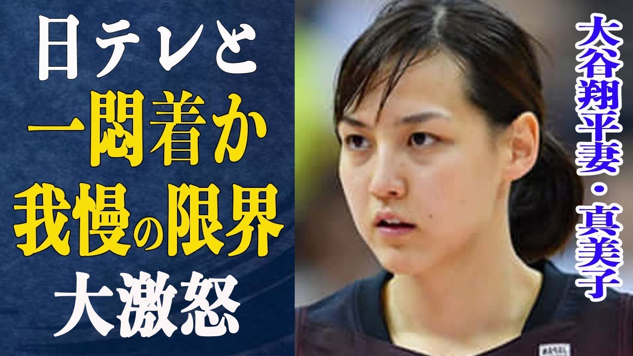 妻・真美子が大谷より激怒していた！日テレとの”一悶着”と抱いていた”不信感”とは一体…奥様会に遂に登場！写真で分かる現在の立ち位置は？レッドカーペットでの真美子に注目が集まる！