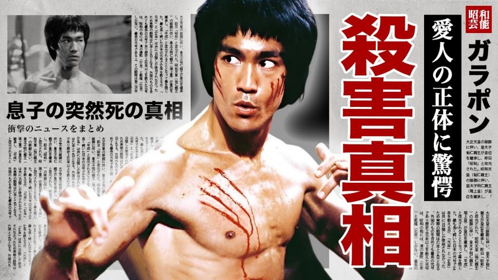 ブルース・リーが殺された真相...アグネスチャンだけが知る本当の死因に恐怖した！「燃えよドラゴン」でも有名な俳優の愛人の正体...息子が突然死した原因に言葉を失う！
