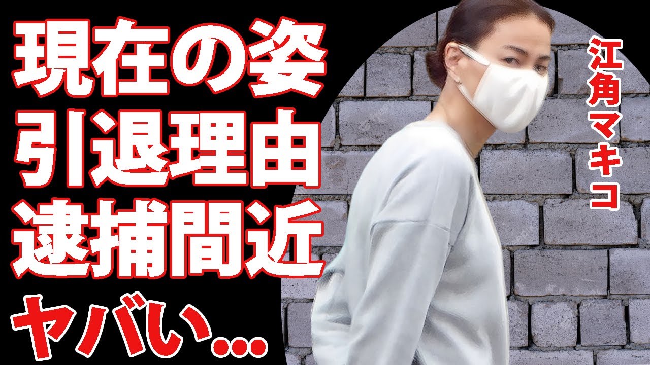 江角マキコが引退してからの現在の姿...芸能界から追放された事件の真相に驚きを隠せない...『ショムニ』でも活躍した女性タレントの逮捕間近と言われる奇行の数々がヤバい...