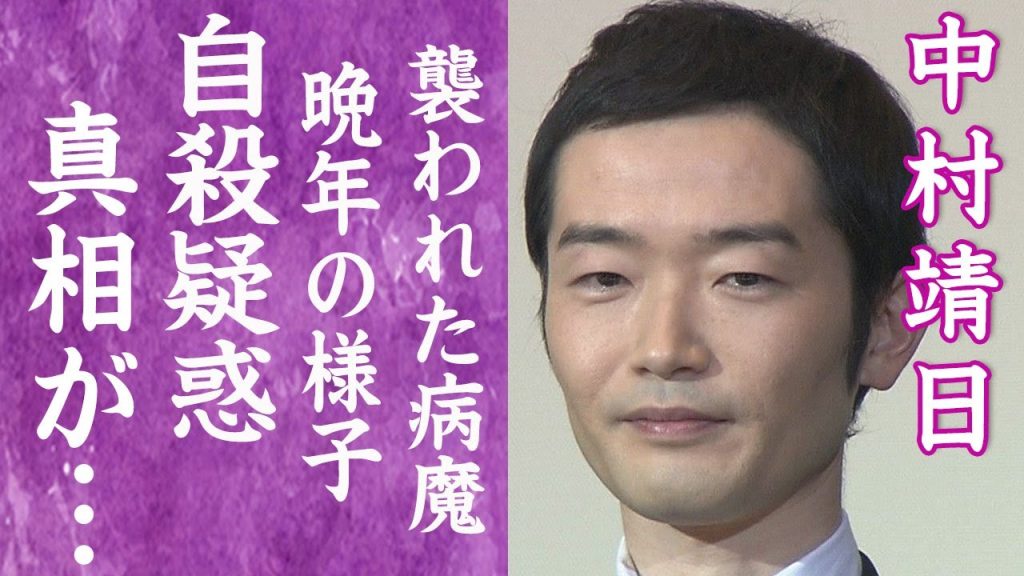 【驚愕】中村靖日が突然の逝去…晩年の様子や突然襲った病魔の正体に言葉を失う…！『医龍』で活躍した名俳優が交際していた大物アイドルの正体や家族の現在に驚きを隠せない…！