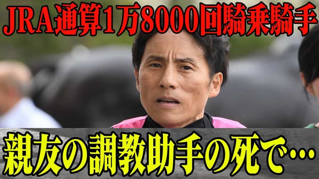吉田豊がJRA通算1万8000回騎乗達成！日本競馬界の重鎮の分岐点？騎乗助手をしていた親友がまさかの…”分岐点”親友の死や後藤浩輝騎手からの暴行事件を乗り越え変わったものとは？