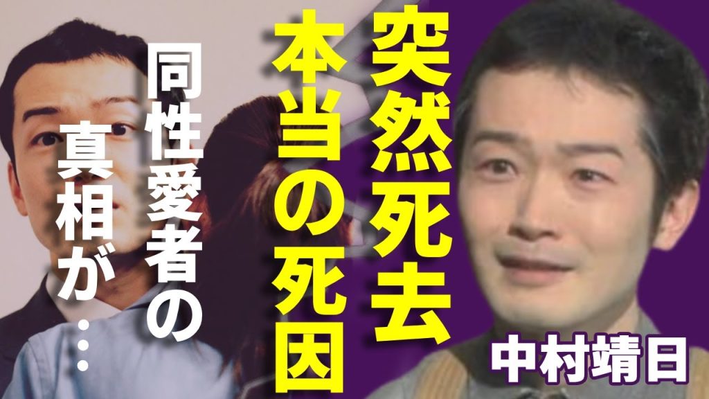 中村靖日が突然死...本当の死因や結婚できず同性愛者の真相に言葉を失う...「ゲゲゲの女房」で有名な俳優の隠し子の真相...ヤバい年収額に一同驚愕...！