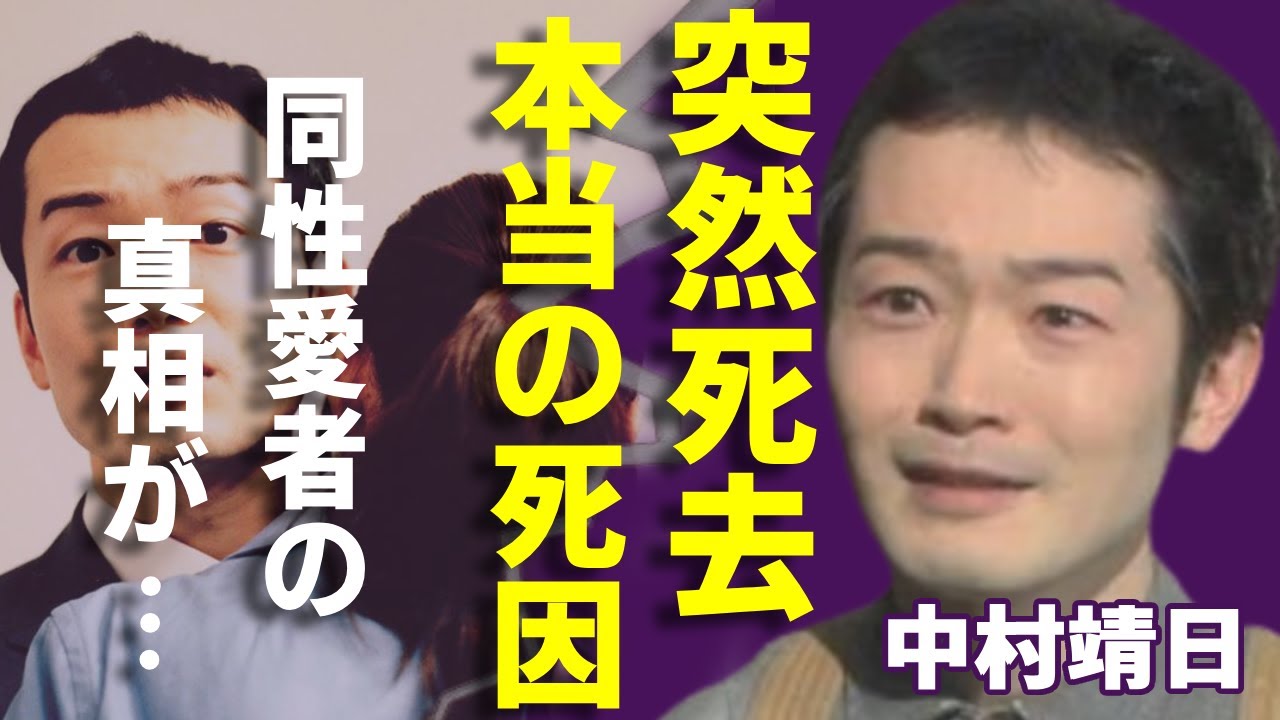 中村靖日が突然死...本当の死因や結婚できず同性愛者の真相に言葉を失う...「ゲゲゲの女房」で有名な俳優の隠し子の真相...ヤバい年収額に一同驚愕...！