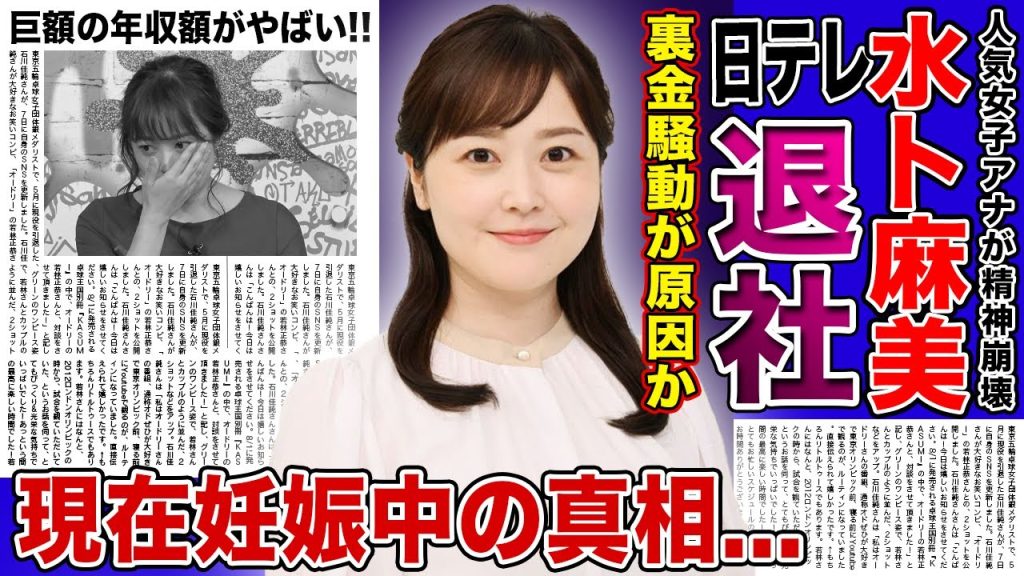 【衝撃】水卜麻美がついに日テレ退社を決意！？24時間テレビで起きた裏金騒動が原因か...人気No.1女子アナウンサーが現在妊娠中と言われる理由...巨額の年収額に驚きを隠せない！
