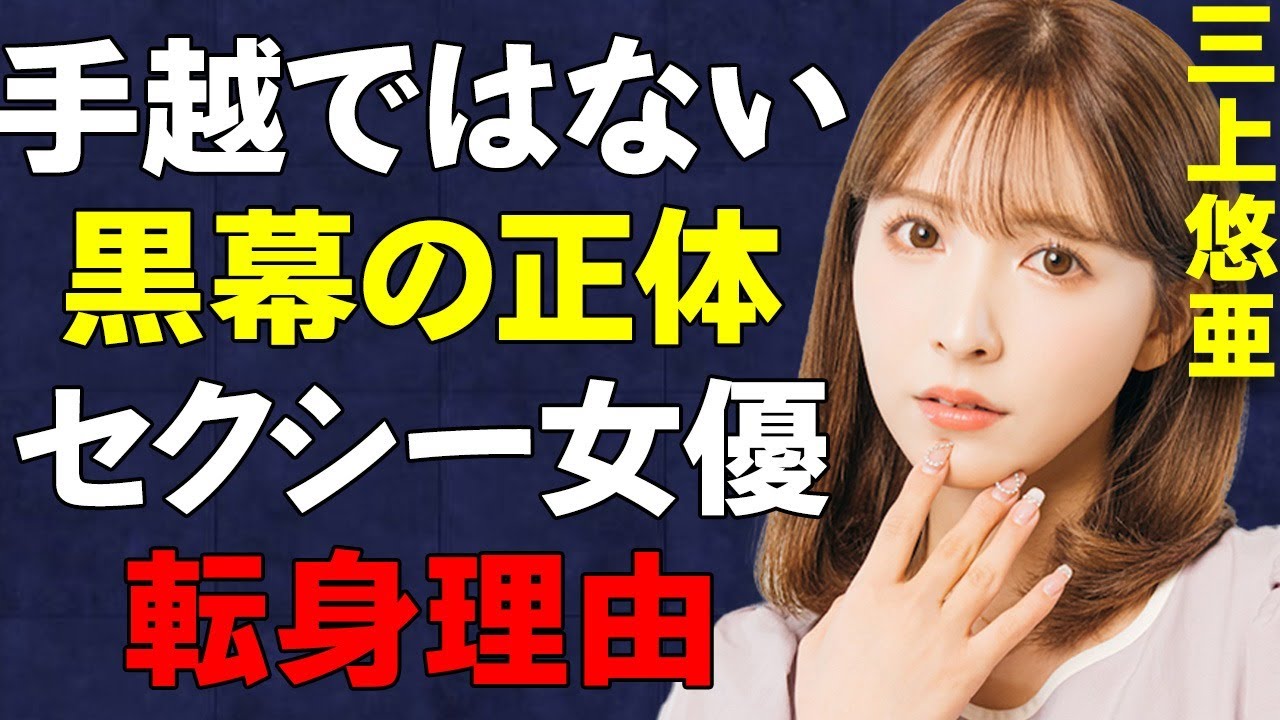 "三上悠亜"の◯◯女優転身のきっかけは"手越祐也"ではなく…黒幕男の正体がヤバすぎる…元SKE48の衝撃的な“しくじり”告白で明かされたアイドル業界の闇…