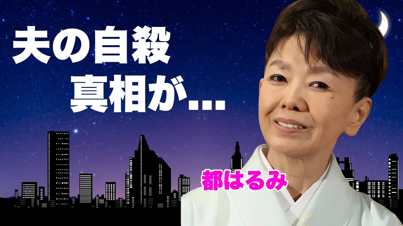 都はるみの夫が自殺した真相...声を失った難病の正体に言葉を失う...『好きになった人』で有名な演歌歌手のテレビから消えた理由...ホームレス生活の実態に驚きを隠せない...