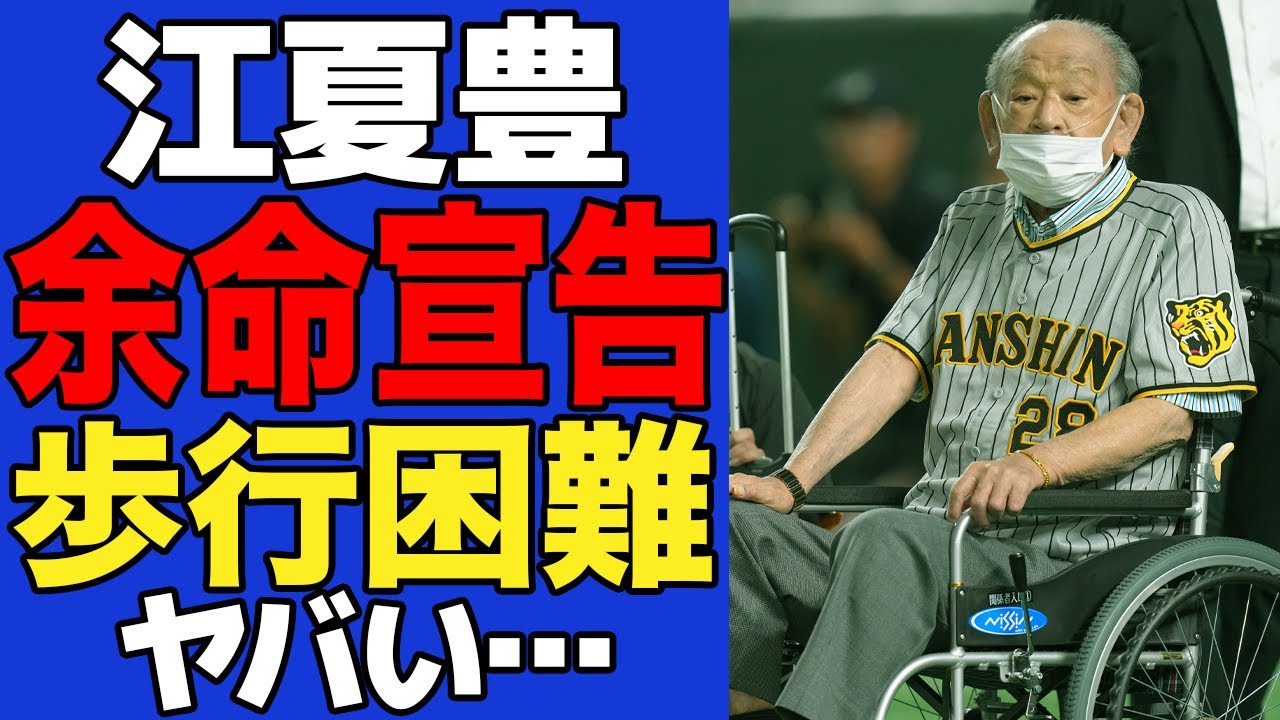 江夏豊が車椅子で球場に登場…余命宣告され片足切断された真相に驚きを隠せない！伝説の左腕として崇められたプロ野球選手の現在の様子に涙が止まらない…！【芸能】