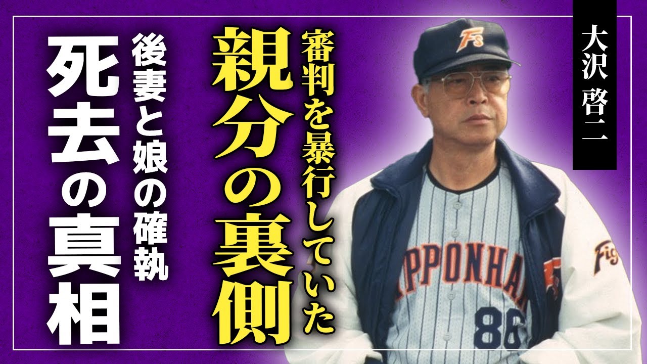 【衝撃】大沢啓二が起こした暴行事件に一同驚愕...「親分」として慕われた日ハムを愛した男の離婚の真相...後妻と娘の間に起きた確執に驚きを隠せな！！伝説的監督を導いた親分の親分の正体とは！？