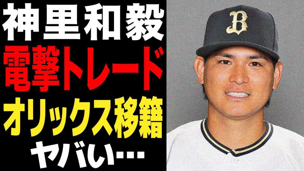 【プロ野球】神里和毅のトレード放出の全貌に驚きが隠せない…横浜DeNAが放出に踏み切った真相に一同驚愕！！オリックスとのトレードを選択した理由とは…