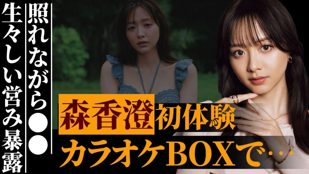 森香澄「自分から上に座って…」令和のあざと女王、生々しい体験談を暴露してしまう…