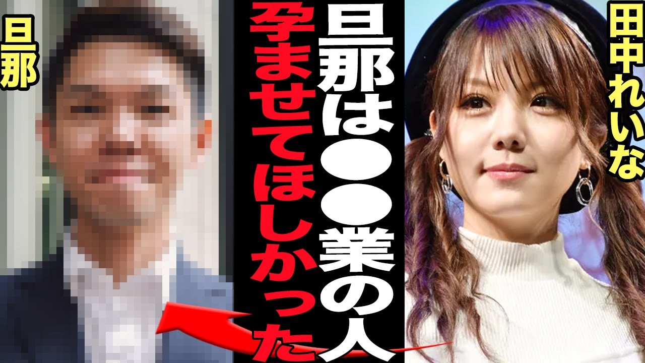 田中れいなを孕ませた旦那の正体に驚きを隠せない…！！元モーニング娘。人気メンバーが結婚&懐妊報告！一般男性と紹介された男、辻希美だけに打ち明けた本音に驚きを隠せない【芸能】