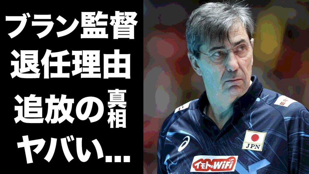 【驚愕】ブラン監督が男子バレー監督を退任する本当の理由…選手たちとの確執で追放の真相に言葉を失う…！『男子バレー』時期後任の監督の正体や日本人差別発言の真相に驚きを隠せない…！