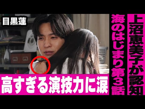 【海のはじまり】目黒蓮の細部までこだわった高すぎる演技力に感動の嵐…上沼恵美子も認めるSnowManのパフォーマンスの凄さと旧ジャニーズタレント現在の芸能界での意外すぎる立ち位置が判明【第３話】