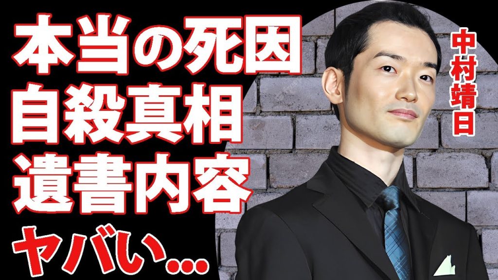 中村靖日の本当の死因が発覚...自●の真相や遺書の内容に驚きを隠せない...『医龍』でも活躍した名バイプレイヤーの家族の現在...父親との最後の会話がヤバすぎた...