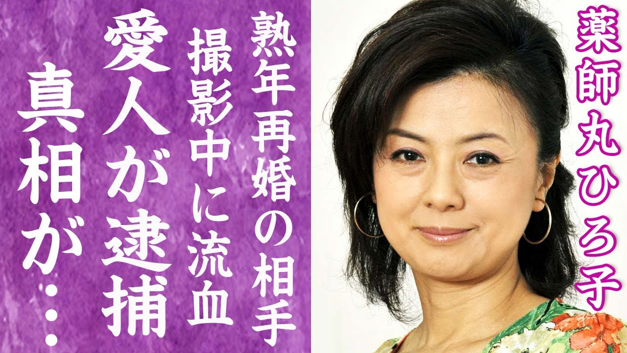 【驚愕】薬師丸ひろ子の愛人が電撃逮捕…撮影中に起きた流血事故や緊急搬送された真相に言葉を失う…!『セーラー服と機関銃』で有名な女優の熟年再婚の真相…事実婚状態と言われる熱愛彼氏の正体に絶句!