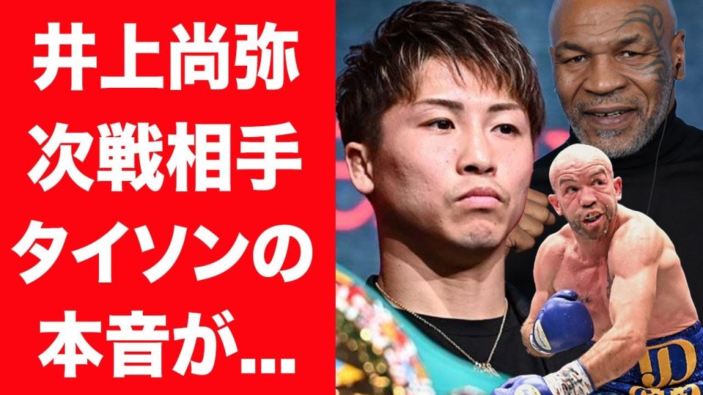 【驚愕】井上尚弥の次戦相手・ドヘニーに批判殺到の現在にマイク・タイソンが漏らした本音に言葉を失う…！『日本最強のボクサー』が会見で明かした本音に一同驚愕…！