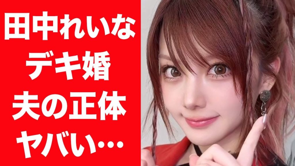 【驚愕】田中れいなのデキ婚の真相…夫の正体や馴れ初めに言葉を失う…！『モーニング娘。』アイドルが"治らない"と暴露した病気の真相や引退の可能性に一同驚愕…！