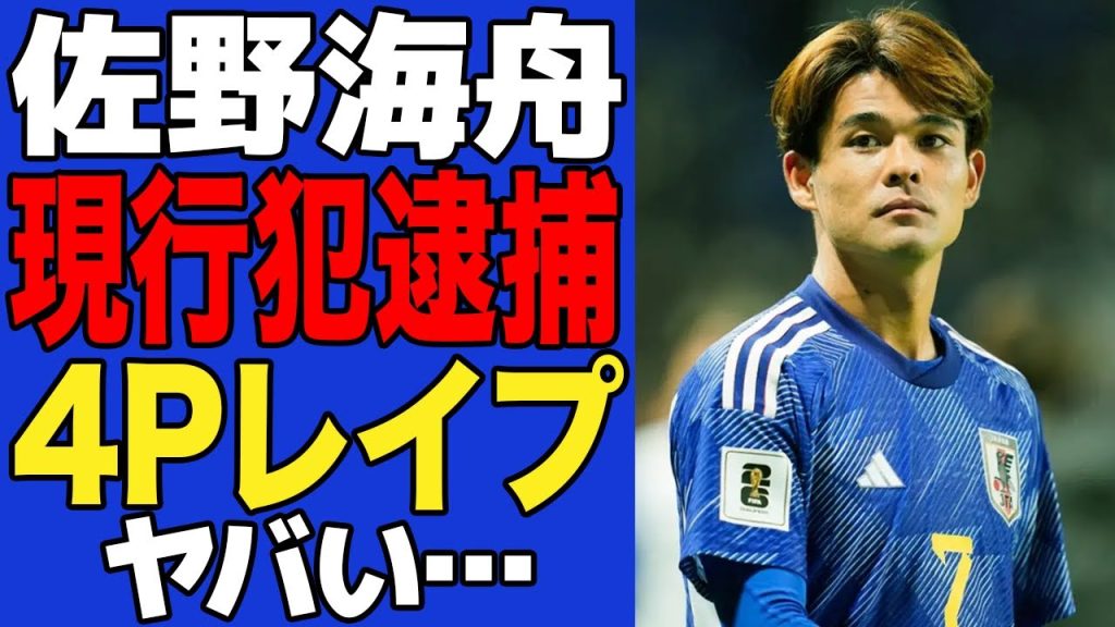 佐野海舟が現行犯逮捕…卑劣すぎる手口に言葉を失う！！海外移籍が決まった日本代表にも選ばれた選手が言い逃れ不可の●加害、４Pでまわし涙ながらに警察に通報された舞台裏に驚きを隠せない…【サッカー日本代表】