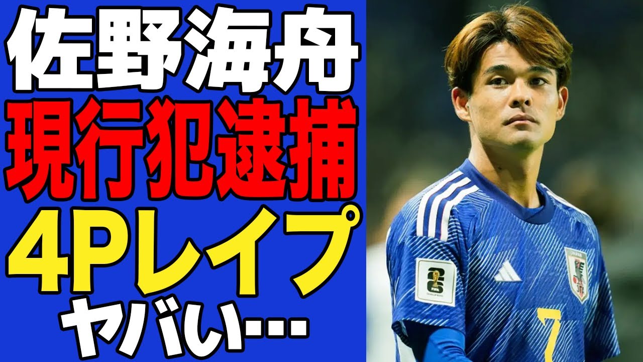佐野海舟が現行犯逮捕…卑劣すぎる手口に言葉を失う！！海外移籍が決まった日本代表にも選ばれた選手が言い逃れ不可の●加害、４Pでまわし涙ながらに警察に通報された舞台裏に驚きを隠せない…【サッカー日本代表】