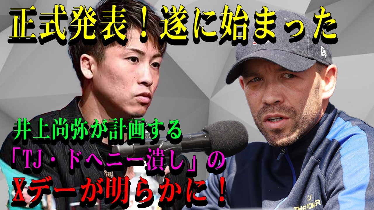 【速報】正式発表！遂に始まった井上尚弥が計画する「TJ・ドヘニー潰し」のXデーが明らかに！