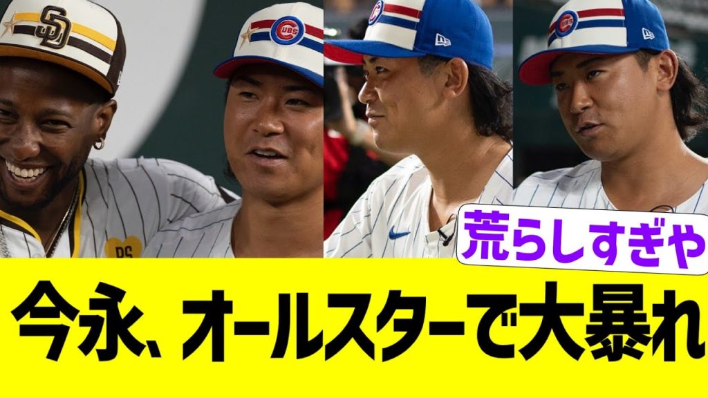 今永昇太、初オールスターで大暴れするwww