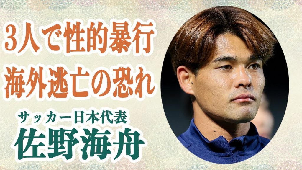 佐野海舟 3人で知人女性を性的暴行…ドイツに海外逃亡予定だったか…「マインツ」と21日に契約予定だった彼が犯行に及んだ動機に一同驚愕…