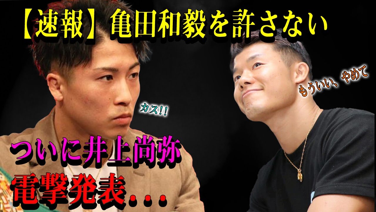 【速報】亀田和毅を許さないついに井上尚弥電撃発表...
