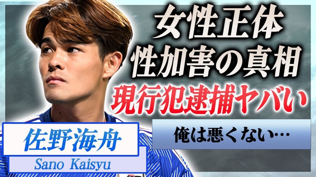 【衝撃】佐野海舟が性的暴行で現行犯逮捕の真相…男2人で襲った女性の正体に驚きを隠せない…！『サッカー日本代表』で活躍した選手が犯した事件の真相や表した本性に言葉を失う…！