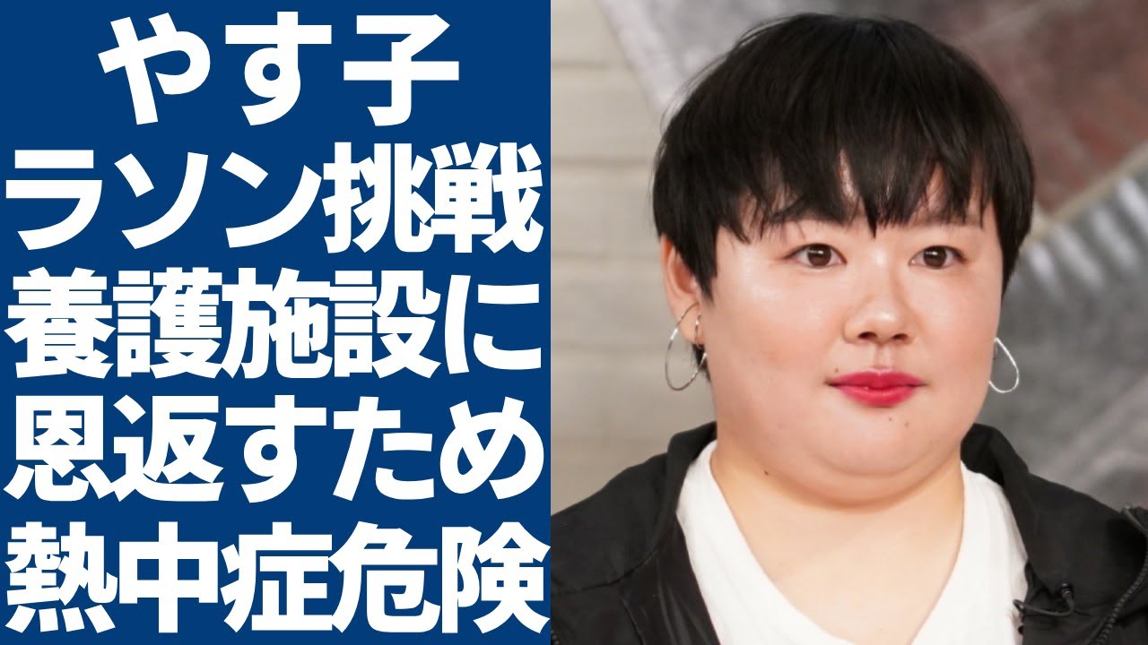 やす子が「24時間テレビ」でチャリティーマラソンを挑戦...「児童養護施設」に恩返すために熱中症を構わん取った行動に涙が止まらない...自衛官になった理由言葉を失う...