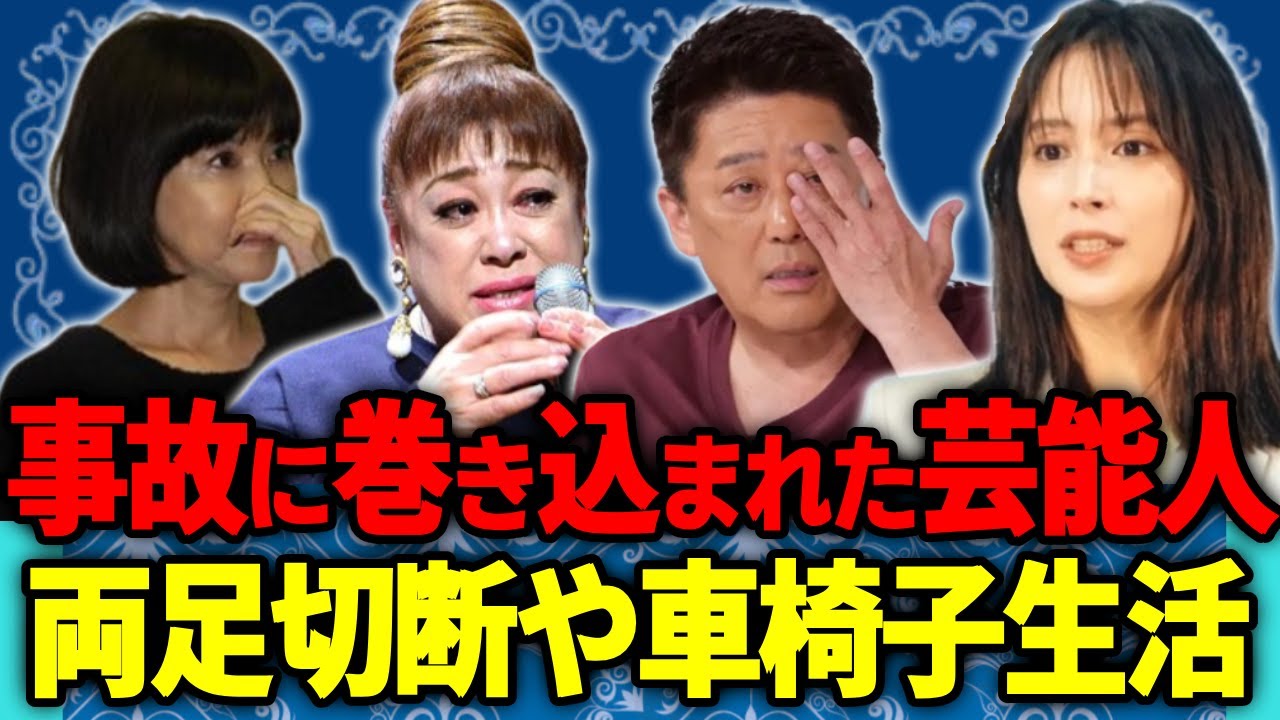 恐ろしすぎる事故に巻き込まれた芸能人・有名人達「両足切断で車椅子生活」