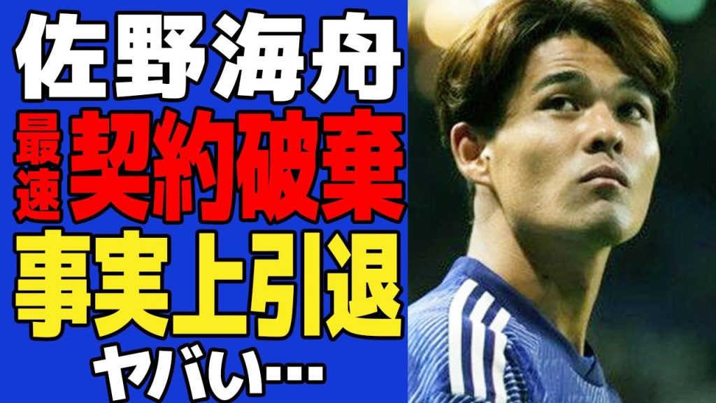 佐野海舟がマインツと契約合意も最速で破棄、事実上の現役引退状態になっている真相がヤバすぎる…！！【サッカー日本代表】