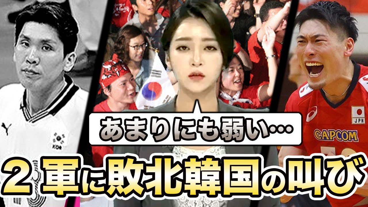 【男子バレーB 韓国招待試合 】日本Bチームに敗れた韓国代表が自国で袋叩きに…「日本の３軍にすら勝てない」自国メディアからも辛辣コメントをいただく…