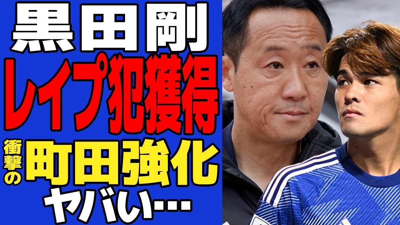 佐野海舟が逮捕の裏側で黒田監督がレ●プ犯を積極採用していた真相…衝撃の’町田強化”の全貌がヤバすぎる！！【サッカー日本代表】