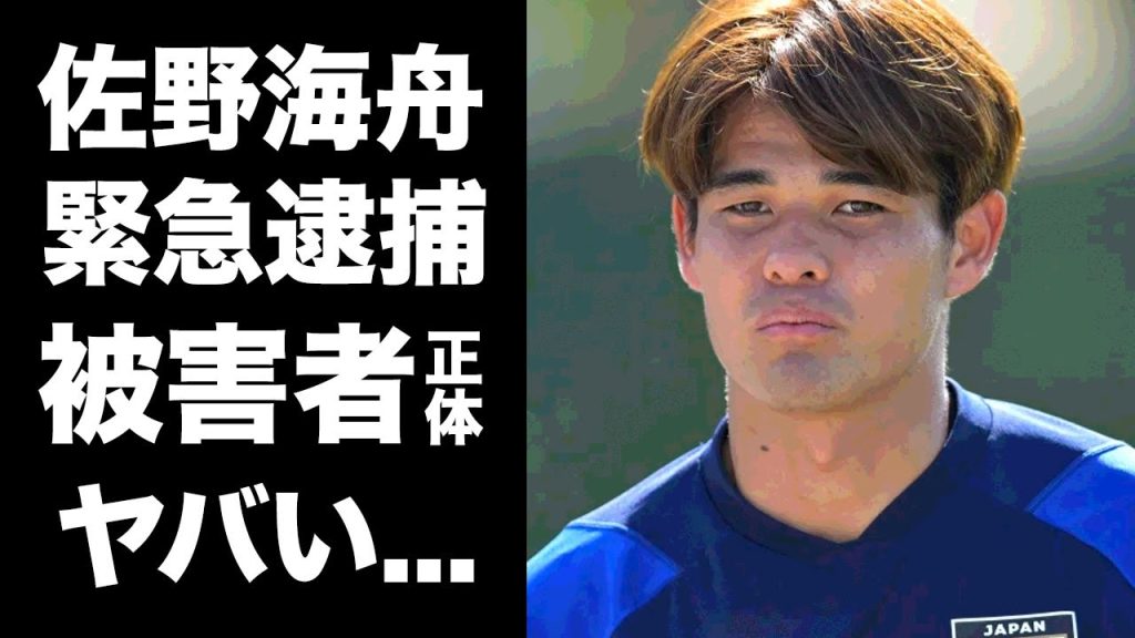 【驚愕】佐野海舟が性加害で現行犯逮捕...逮捕現場の明らかになった詳細や被害者の正体に言葉を失う...『マインツ』移籍が決まっていたサッカー日本代表選手の裏の顔がヤバすぎた...
