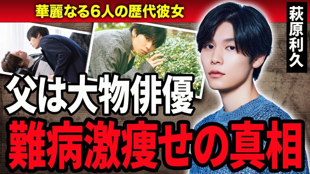 【衝撃】萩原利久が抱える難病や芸能界に入った衝撃な理由に驚きを隠せない…！『美しい彼』で活躍している人気俳優の6人の歴代彼女とゲイと言われている理由に言葉を失う…！