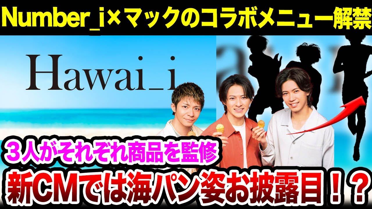 Number_iがマックでコラボメニュー発売、３人思い思いの商品をプロデュースする真相に驚きを隠せない！平野紫耀がハワイでメンバーに衝撃を受けた事件がヤバすぎた！【Hawai_i】【TOBE】【芸能】