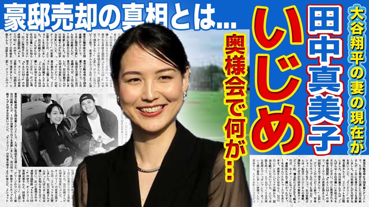 【衝撃】田中真美子が奥様会でいじめを受けている現在がやばい！！写真に写らせてもらえなかった真相...大谷翔平が購入した豪邸を売却することとなった理由...現在妊娠中と言われる真相とは！？