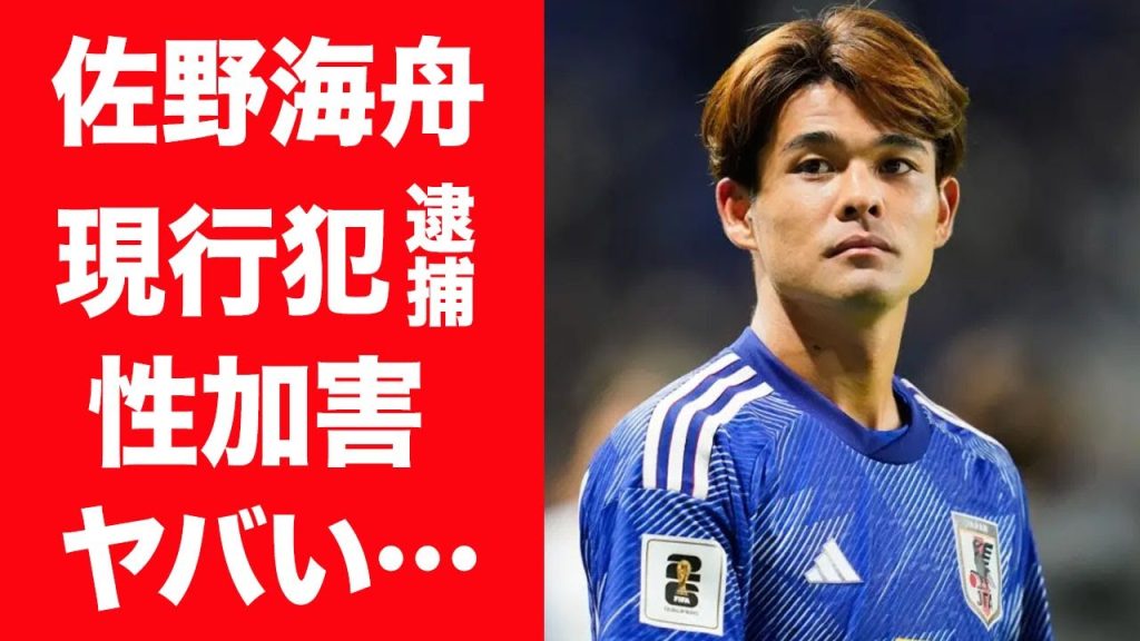 【驚愕】佐野海舟が現行犯逮捕の真相…性加害をした事件現場や女性の正体に一同驚愕！『サッカー』で活躍する選手が通報された理由や鬼畜すぎる所業に言葉を失う…！