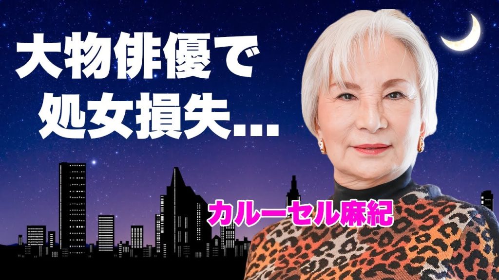 カルーセル麻紀が処女を奪われた大物俳優の正体...脳梗塞で余命宣告された現在に言葉を失う...『元祖ニューハーフタレント』の耳を疑う逮捕歴...男性遍歴や豪邸に驚きを隠せない...