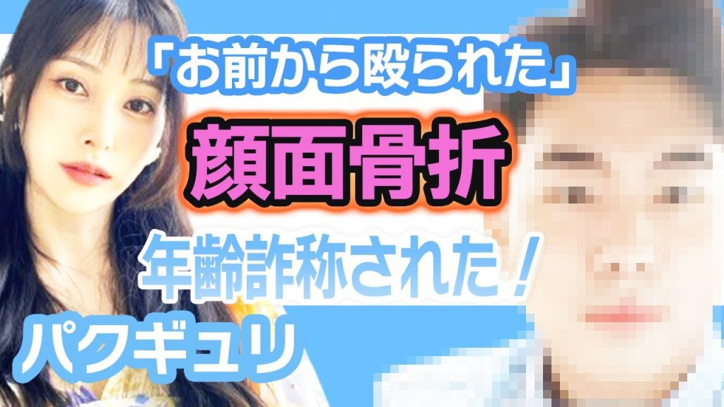 【衝撃】KARAパクギュリが顔面骨折にファン心配の声….元恋人が年齢詐称をし揉めていた結果殴られてしまった！【韓国芸能】