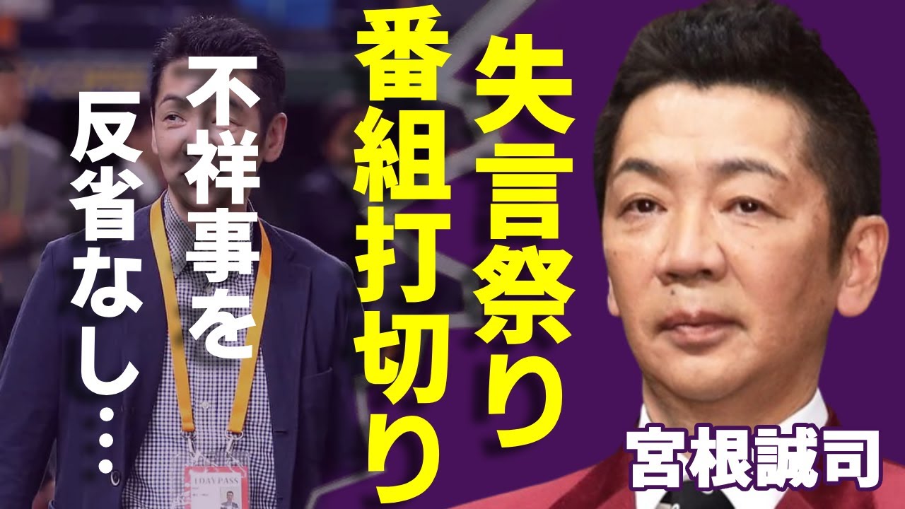 宮根誠司がゲストを“容疑者”と呼ぶ理由...「ミヤネ屋」がついに打ち切り…韓国人の妻と言われる真相と隠し子発覚後のヤバい行動に言葉を失う...自身の無責任な言動に対する反省の色無しに一同驚愕...！